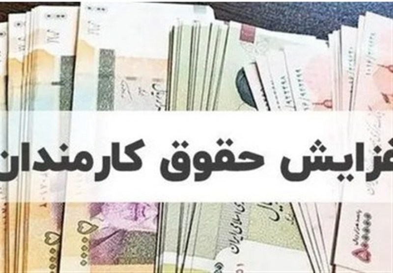پیشنهاد افزایش 20 درصدی حقوق کارمندان و بازنشستگان
