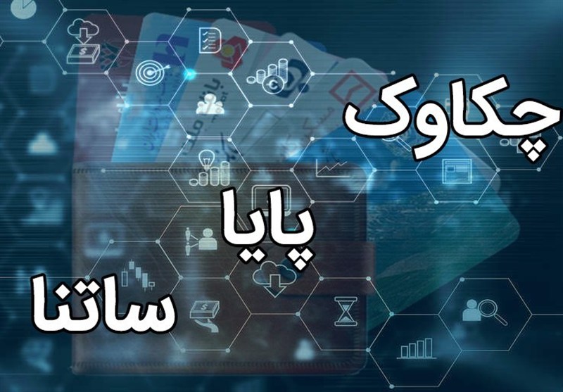 پایا و ساتنا بدون اختلال فعال هستند  تکذیب شایعه اختلال در سامانه‌های پرداخت