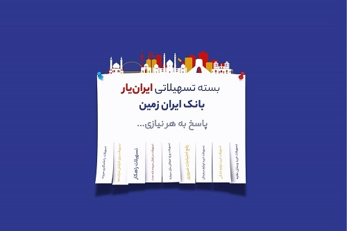 آغاز ارائه بسته تسهیلاتی ایران یار توسط بانک ایران زمین