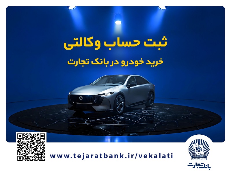  فروش فوق‌العاده خودروی مزدا EZ6 با حساب وکالتی بانک تجارت 