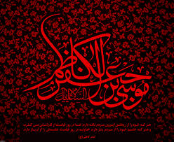 بازخوانی معنای صبر در الگوی حکمرانی امام موسی کاظم(ع)