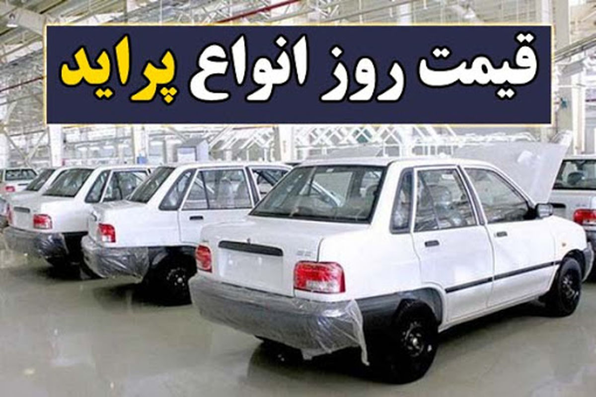 قیمت پراید امروز یکشنبه 7 شهریور | قیمت باورنکردنی پراید