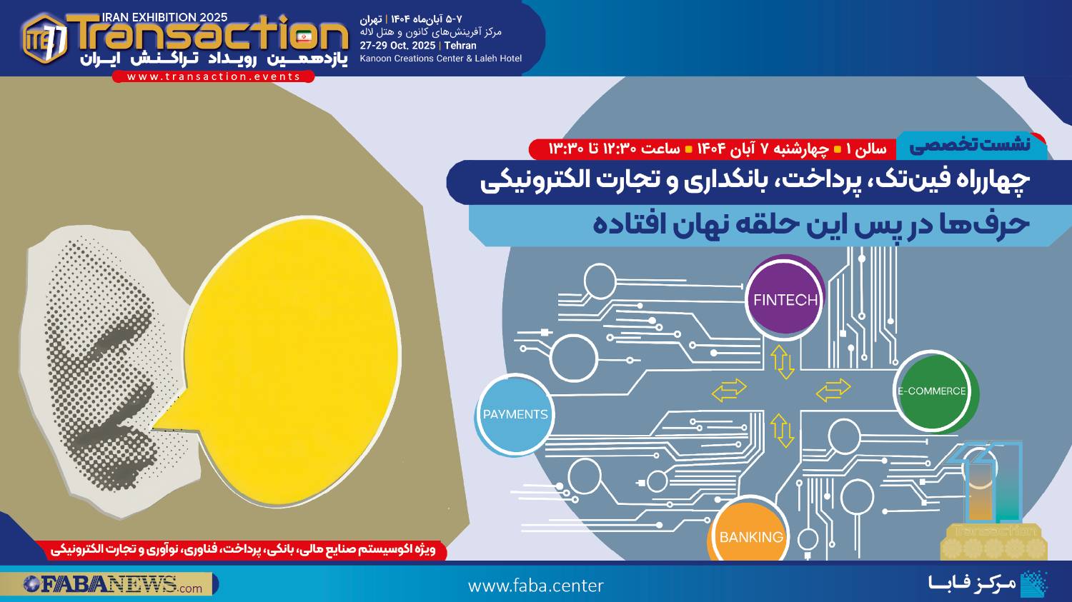  حضور فعال پست بانک ایران در یازدهمین رویداد تراکنش ایران 