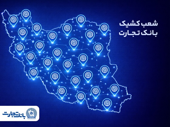 معرفی شعب کشیک بانک تجارت در روز پنجشنبه ششم فروردین‌ماه