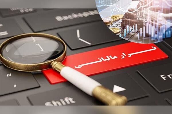 شناسایی ابربد‎هکار مالیاتی با ۱۵ سال فرار مالیاتی