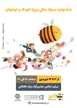 برگزاری جشنواره سواد مالی ویژه کودک و نوجوانان/ نوروز 1401 کندو در اراضی عباس آباد در کنار خانواده‌هاست!