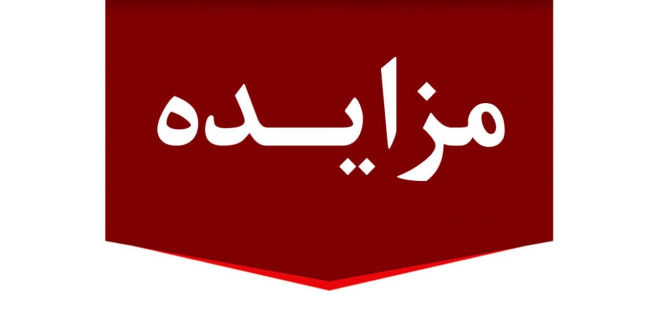 برگزاری مزایده عمومی 13 فقره از املاك مازاد بانك ملت
