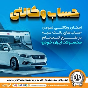  امکان وکالتی نمودن حساب‌های بانک سپه در طرح ثبت‌نام محصولات ایران‌خودرو فراهم شد