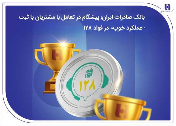 بانک صادرات ایران پیشگام در تعامل با مشتریان با ثبت «عملکرد خوب» در فواد128