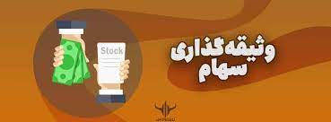  سهامداران چگونه می‌توانند در قبال توثیق سهام، وام دریافت کنند؟