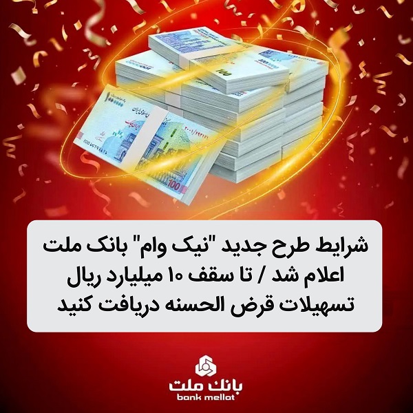  شرایط طرح جدید نیك وام بانك ملت اعلام شد/ تا سقف 10 میلیارد ریال تسهیلات قرض الحسنه دریافت كنید