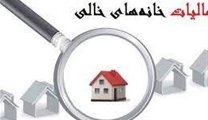 مالیات‌ستانی از خانه‌های خالی به کجا رسید؟