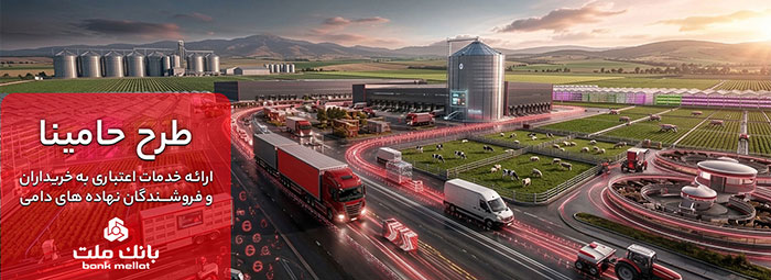 "حامینا" محصول جدید بانك ملت برای تامین مالی نهاده های دامی