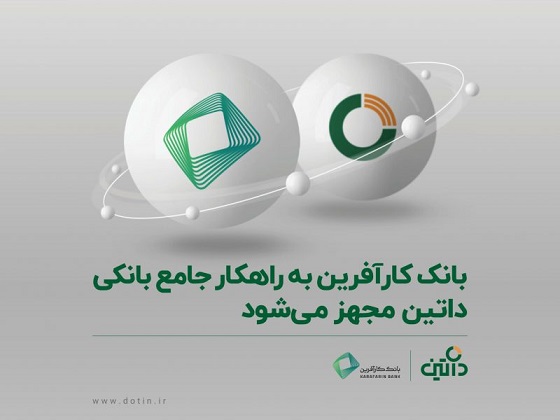 بانک کارآفرین به راهکار جامع بانکی داتین مجهز می‌شود