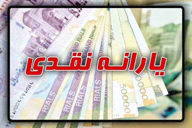وعده یارانه ۸۰۰ هزار تومانی رئیس جمهور از آذر ماه اجرایی می شود؟
