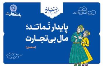  بانک تجارت، با مفاخر ادب پارسی به استقبال بهار رفت!