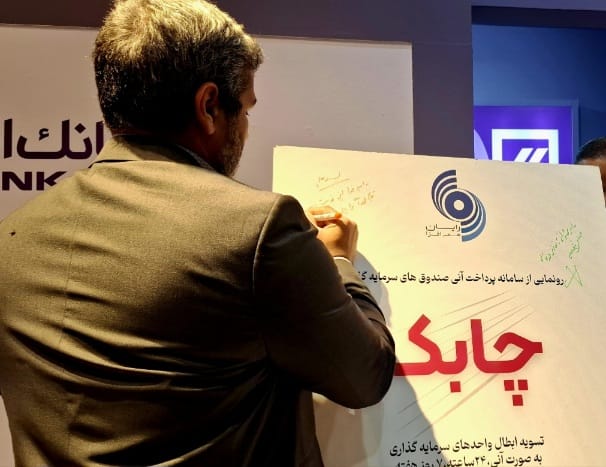 رونمایی از سامانه «چابک» رایان هم‌افزا با صندوق سرمایه‌گذاری فراز اندیش نوین در کیش اینوکس 2025