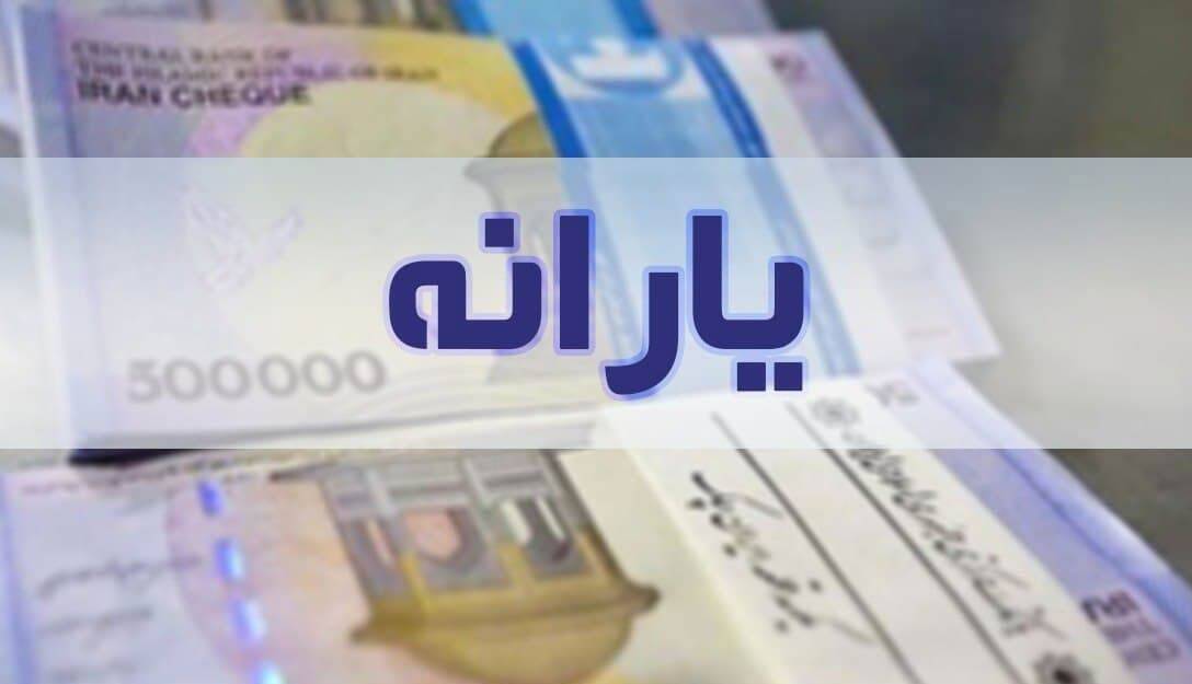 زمان واریز یارانه نقدی آبان‌ماه اعلام شد