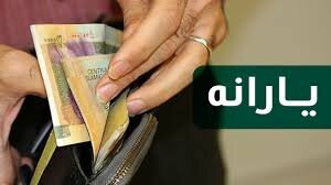 یارانه معیشتی چهارشنبه در حسابتان است
