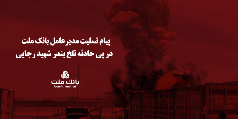  پیام تسلیت مدیرعامل بانك ملت در پی حادثه تلخ بندر شهید رجایی