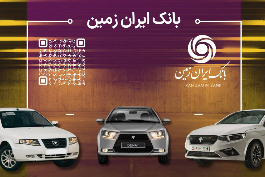  آمادگی بانک ایران زمین برای معرفی حساب وکالتی جهت خرید محصولات ایران خودرو 