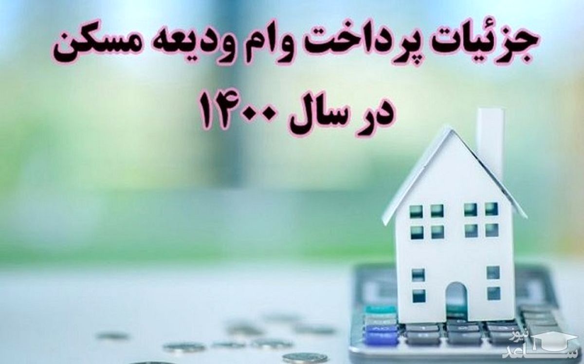 جزییات وام ودیعه مسکن 1400 / افزایش چشمگیر وام ودیعه مستاجران