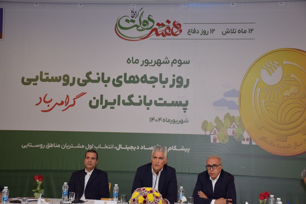  باجه‌های بانکی روستایی، سفیران خدمت و بازوی اصلی پست‌بانک ایران در توسعه عدالت مالی