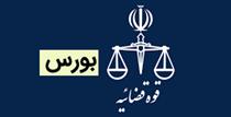 چند مسئول در پرونده‌های بورس محکوم شدند/ رسیدگی به سازمان و وزارت اقتصاد