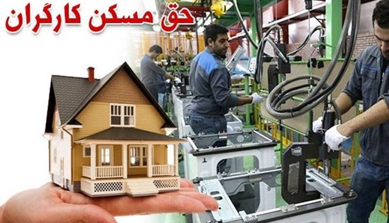 حق مسکن ۹۰۰ هزار تومانی کارگران از چه زمانی باید پرداخت شود؟