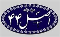  اصلاح رویه واگذاری شرکت ها با بروز رسانی قانون اصل ۴۴ / دو محور مهم