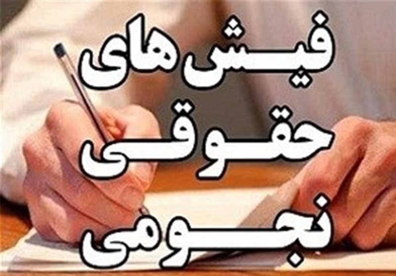 بلاتکلیفی حذف حقوق های نجومی در سایه عدم تشکیل سامانه حقوق و مزایا
