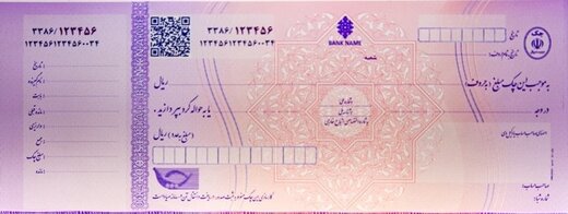 اعتبار سه سال از دسته چک‌های جدید حذف شد