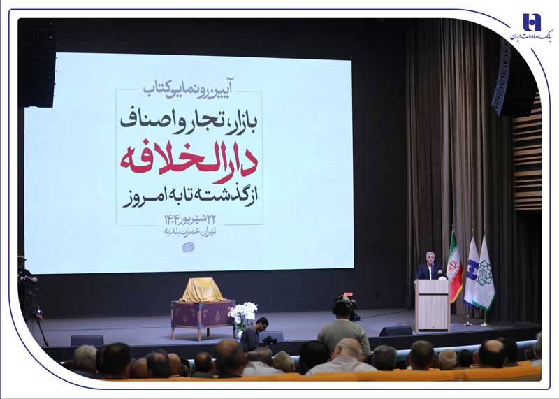 رونمایی از کتاب «بازار، تجار و اصناف دارالخلافه» با حمایت بانک صادرات ایران / از سند تا کتاب؛ تلاش برای حفظ تاریخ بازار تهران 