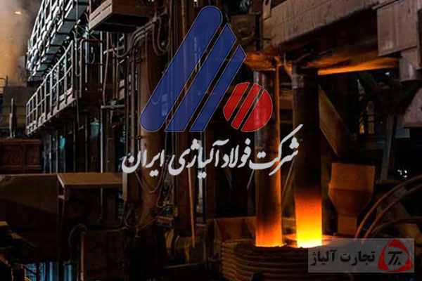 رکوردشکنی جدید فولاد آلیاژی ایران در فروش و حمل روزانه محصول