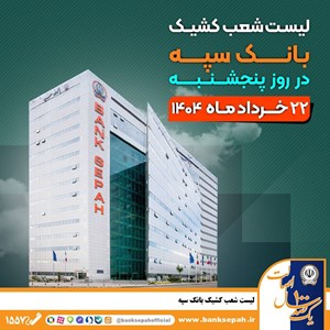  لیست شعب کشیک بانک سپه در روز پنجشنبه بیست و دوم خردادماه