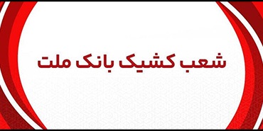  اعلام شعب كشیك بانك ملت در روز پنج شنبه 2 مردادماه 1404