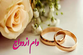 مصوبه تازه تلفیق صف طولانی وام ازدواج را کوتاه می کند؟