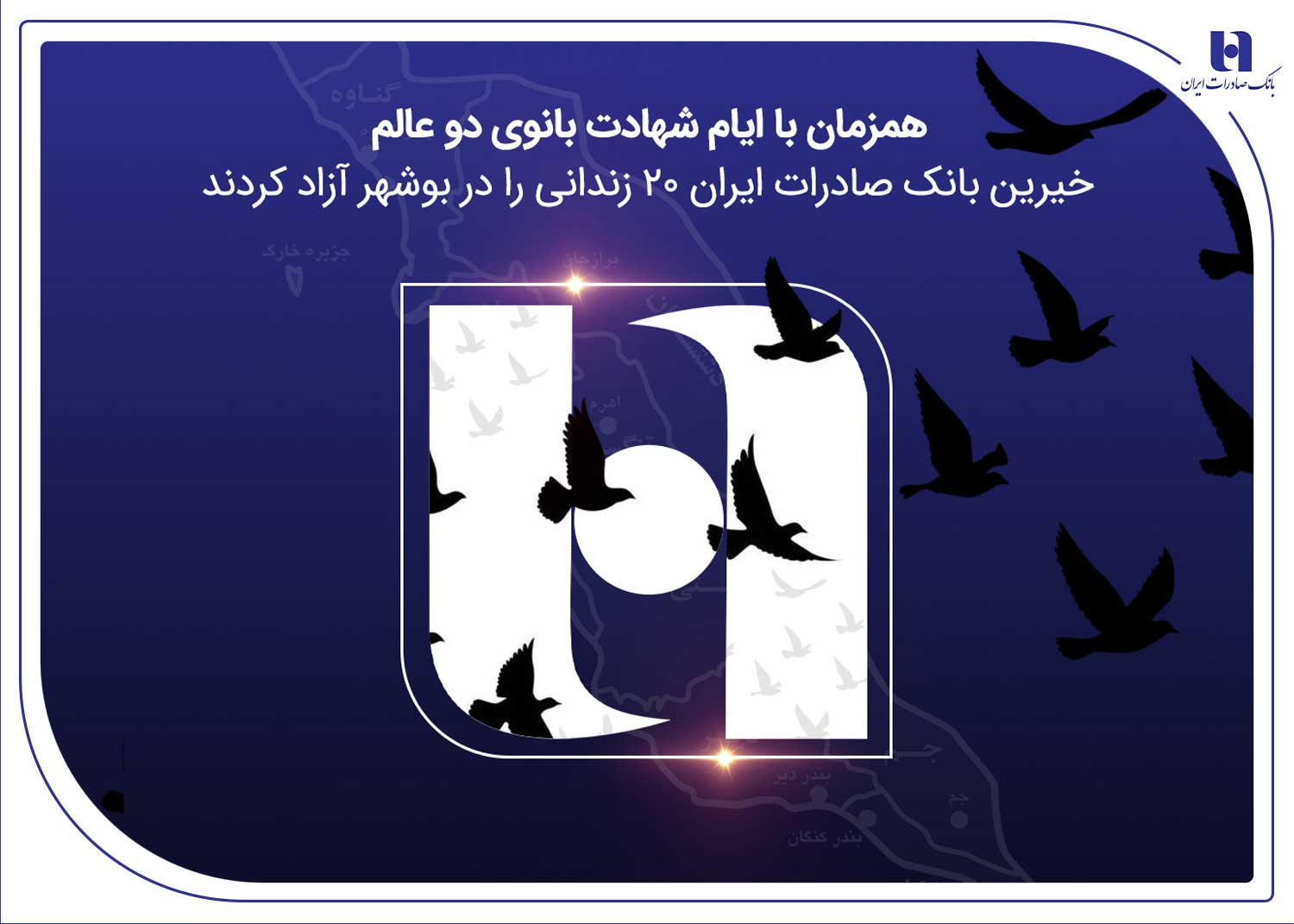آزادی ۲۰ زندانی غیرعمد در بوشهر با مشارکت کارکنان همدل بانک صادرات ایران 