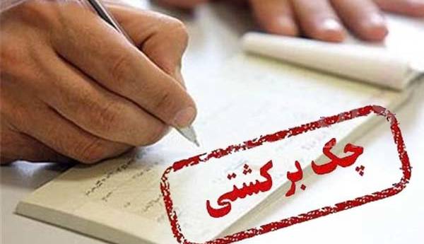 آمار امیدبخش چک های مبادله شده در اولین ماه سال