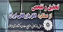  تحقیق و تفحص از عملکرد ۱۰ سال اخیر اتاق بازرگانی ایران تصویب شد