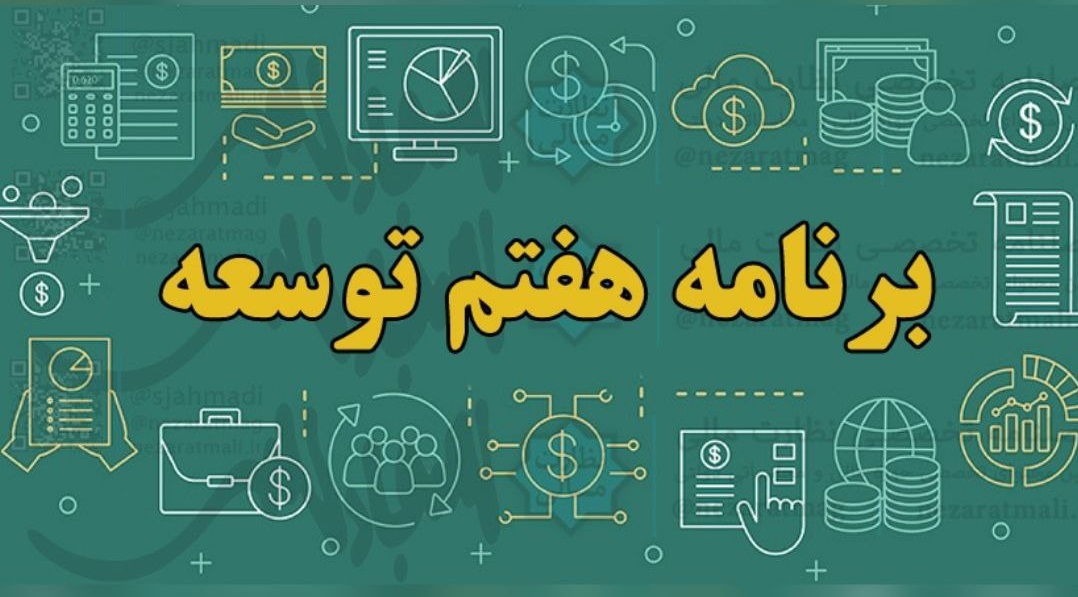 امتیاز ویژه برنامه هفتم برای استان‌ها به شرط افزایش ۵۰ درصدی درآمد مالیاتی