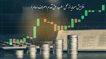  افزایش سرمایه از سلب حق‌تقدم در عرضه‌های اولیه ؛ راهکار جذب منابع جدید