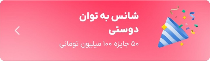 اهدای ۵۰ جایزه ۱۰۰ میلیون تومانی
