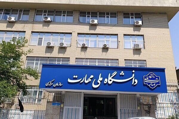 ادغام ۱۳ دانشکده‌ در دانشگاه ملی مهارت