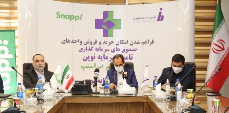 همکاری تامین سرمایه بورسی و اسنپ برای امکان خرید و فروش واحد صندوق‌ها
