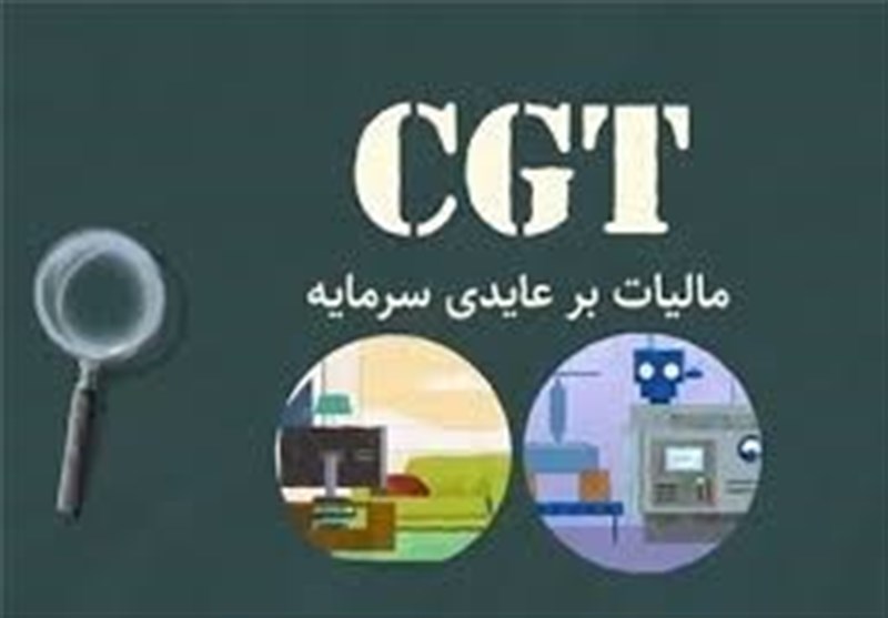 جزئیات تازه از نحوه اجرای طرح مالیات برعایدی سرمایه