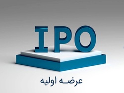 عرضه اولیه هفته آینده چیست؟ 