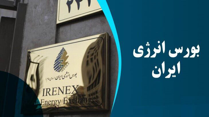 رشد ۵۷ درصدی ارزش معاملات ماهانه در ماه آذر بورس انرژی ایران