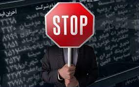 خروج موقت ۵ نماد، آخرین روز معامله سه سهم، ۶ ابطالی + شروع دو بازارگردانی