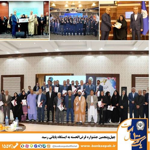 چهل‌وپنجمین جشنواره قرض‌الحسنه به ایستگاه پایانی رسید:جشن اعتماد، اهدای صدها هزار جایزه در جشنواره قرض‌الحسنه بانک سپه